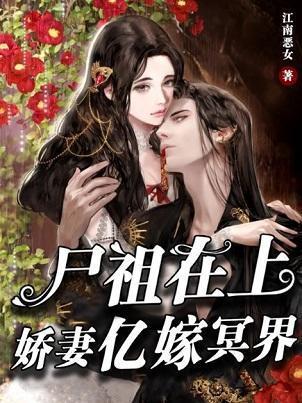 尸祖在上:娇妻亿嫁冥界