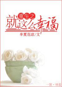 重生之就这么幸福