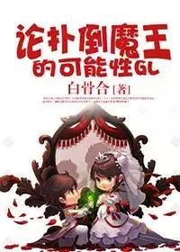 论与魔王恋爱的可能性