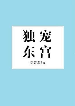 独宠东宫