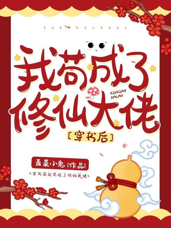 穿书后我茍成了修仙大佬