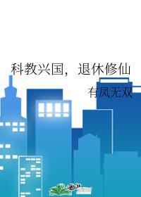 科教兴国,退休修仙
