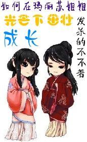 如何在玛丽苏姐姐的光芒下茁壮成长