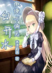 [傲慢与偏见]白开水