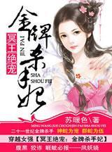 冥王绝宠:金牌杀手妃