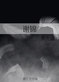 谢锦