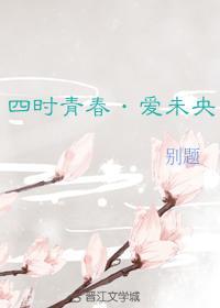 四时青春·爱未央