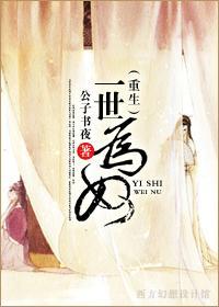 一世为奴(重生)