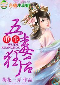重生,五毒狂后