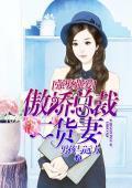 强娶强爱:傲娇总裁二货妻