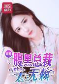 闪婚契约:腹黑总裁太无赖