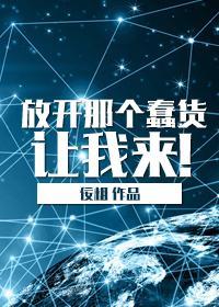 放开那个蠢货让我来!