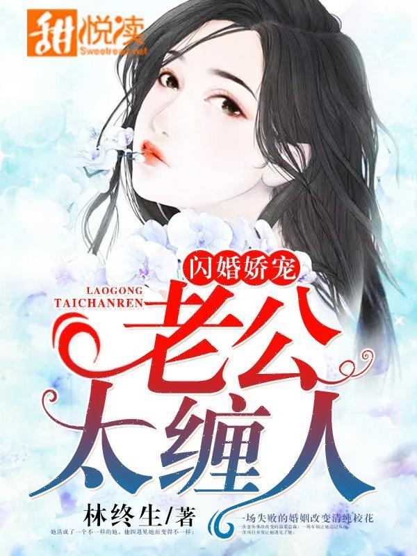 闪婚娇宠:老公太缠人