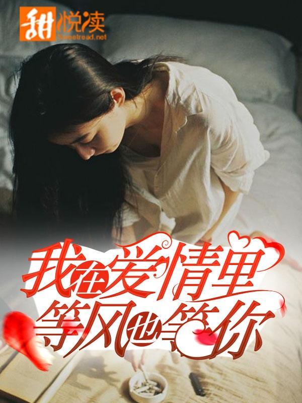 我在爱情里，等风也等你