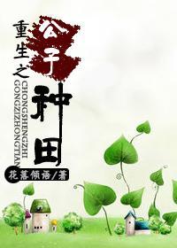 重生之公子种田