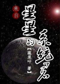 (末世快穿)来自星星的系统君