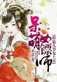 呆萌女镖师:邪魅九爷宠上天
