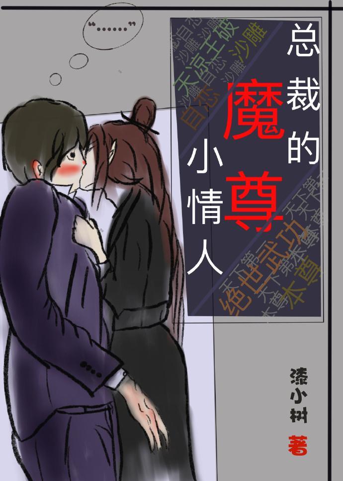 总裁的魔尊小情人