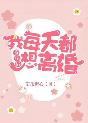 重生后我每天都想离婚