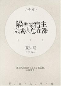 快穿之隔壁家宿主完成度总在涨