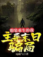 假装重生的我,主导末日骗局