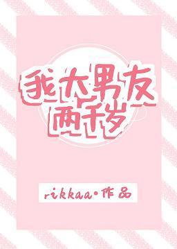 我大男友两千岁[古穿今]