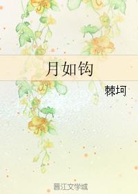 月如钩