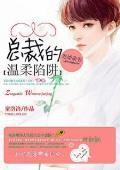 逼婚萌妻:总裁的温柔陷阱