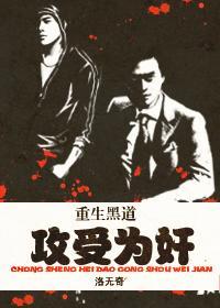 重生黑道,攻受为奸