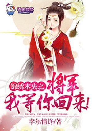 锦绣未央之将军我等你回来！