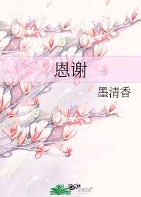 恩谢