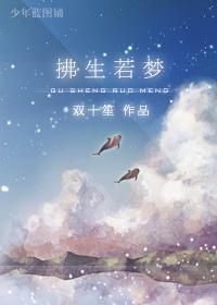 拂生若梦
