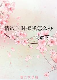 情敌时时撩我怎么办