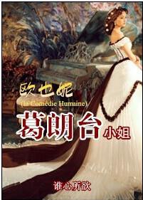 欧也妮·葛朗臺小姐