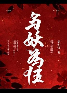 与妖为伍