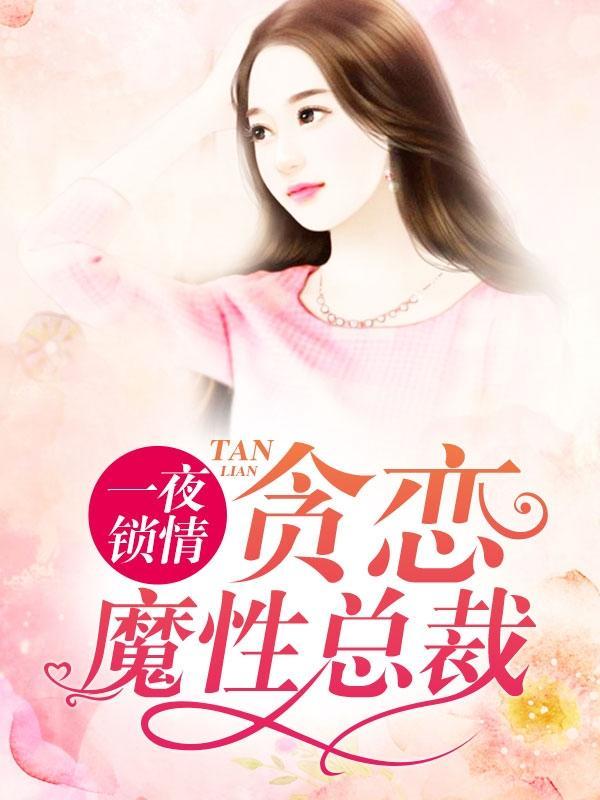 一夜锁情：贪恋魔性总裁尚琪宇风