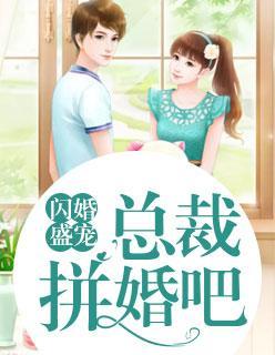 闪婚盛宠：总裁拼婚吧唐若初陆世锦