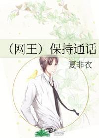 (网王)保持通话