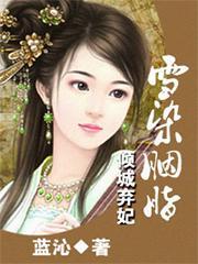倾城弃妃：雪染胭脂