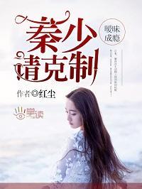 暧昧成瘾：秦少请克制