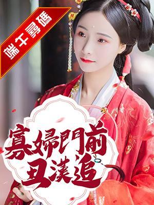 寡妇门前丑汉追