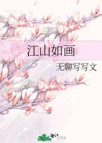 江山如画