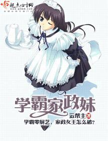 学霸家政妹