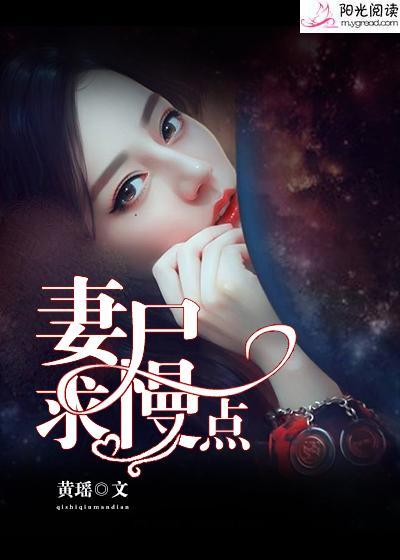 妻尸,求慢点