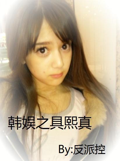 韩娱之具熙真