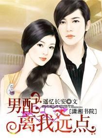 男配,离我远点
