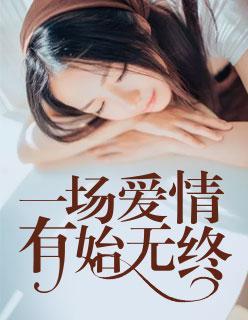 一场爱情,有始无终
