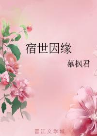 宿世因缘