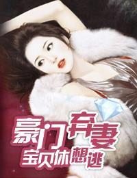 豪门弃妻:宝贝休想逃