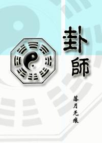 卦师